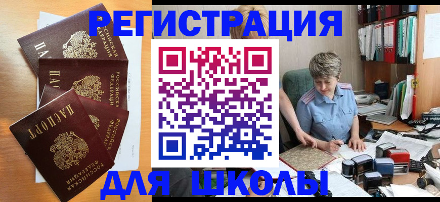 временная регистрация для школы в Валуйках